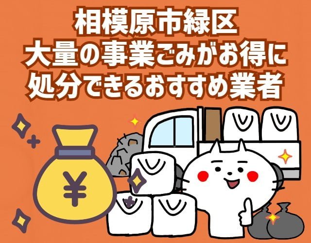 相模原市緑区　大量の事業ごみがお得に　処分できるおすすめ業者